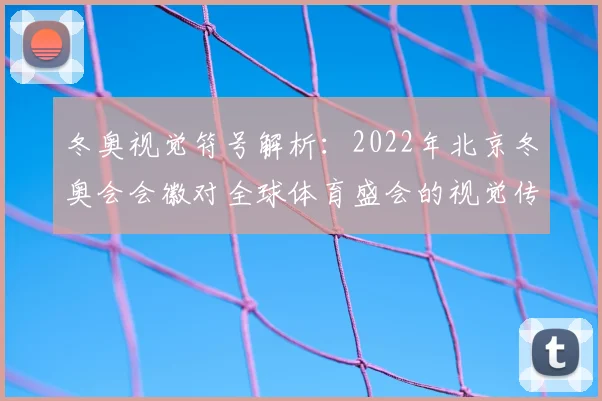 冬奥视觉符号解析：2022年北京冬奥会会徽对全球体育盛会的视觉传达