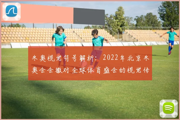 冬奥视觉符号解析：2022年北京冬奥会会徽对全球体育盛会的视觉传达