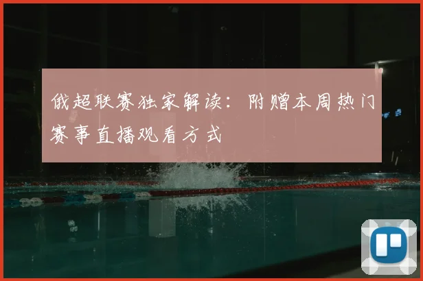 俄超联赛独家解读：附赠本周热门赛事直播观看方式