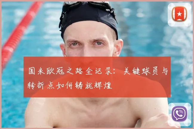 国米欧冠之路全记录：关键球员与转折点如何铸就辉煌