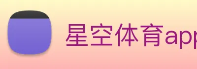 星空体育app平台官网 Logo